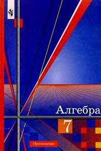 Алгебра: Учебник для 7 класса общеобразовательных учреждений, Алимов Шавкат, 2011