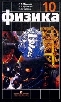 Физика. Учебник для общеобразовательных учреждений. 10 класс, Мякишев Геннадий Яковлевич, 2011