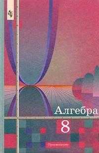 Алгебра: Учебник для 8 класса общеобразовательных учреждений, Алимов Шавкат, 2011