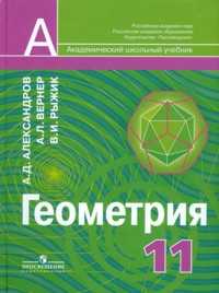 Геометрия. Учебник для 11 класса с углубленным изучением математики, Александров Александр Данилович, 2006