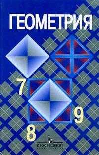 Геометрия 7-9. Учебник для общеобразовательных учреждений, Атанасян Л.С., 2012