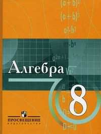 Алгебра. Учебник. 8 класс (с углубленным изучением математики), Виленкин Н.Я., 2010