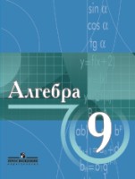 Алгебра. 9 класс. Учебник для учащихся с углубленным изучением математики. Гриф МО РФ, Виленкин Н.Я., 2007
