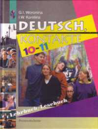 Deutsch, Kontakte. Немецкий язык. Учебник и книга для чтения (Lehrbuch/Lesebuch). 10-11 классы, Воронина Галина Ивановна, 2010