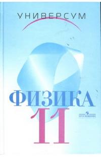 Физика. Учебник. 11 класс, Громов Сергей, 2006