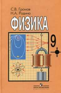 Физика. Учебник для 9 класса общеобразовательных учреждений, Громов Сергей Васильевич, 2008