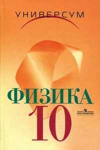 Физика. Учебник. 10 класс, Громов Сергей, 2007