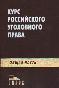 Курс российского уголовного права. Общая часть, Кудрявцев В.Н., 2001