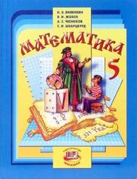 Математика. 5 класс. Учебник, Виленкин Наум, 2011