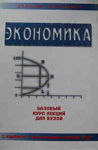 Экономика. Базовый курс лекций для ВУЗов, Носова С.С., 2001