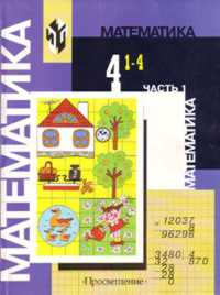 Математика. Учебник. 4 класс. В 2 частях. Часть 1 (Первое полугодие), Моро Мария Игнатьевна, 2011