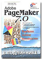 Adobe Page Maker 7.0 в подлиннике, Тайц А.М., 2005