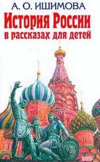История России в рассказах для детей, Ишимова А., 2011