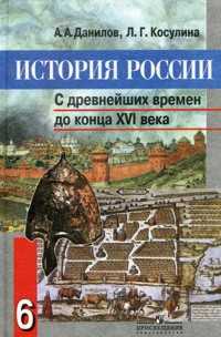 История России. С древнейших времен до конца XVI века. Учебник. 6 класс, Данилов Александр Анатольевич, 2011