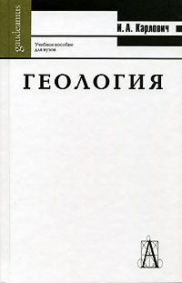 Геология. Учебное пособие для ВУЗов, Карлович И.А., 2005