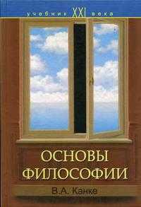 Основы философии. Учебник для ССУЗов, Канке В.А., 2005
