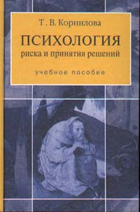 Психология риска и принятия решений. Учебное пособие для ВУЗов, Корнилова Т.В., 2003
