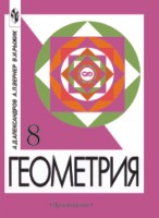 Геометрия. Учебник. 8 класс (углубленное изучение), Александров А.Д., 2008