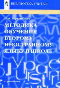 Методика обучения второму иностранному языку в школе, Барышников, 2003