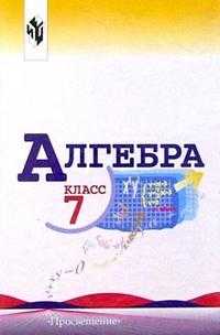 Алгебра. Учебник для 7 класса общеобразовательных учреждений, Макарычев Юрий, 2011