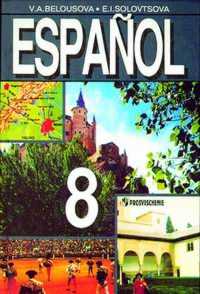 Испанский язык. 8 класс. Учебник и Книга для чтения, Белоусова В.А., 2001