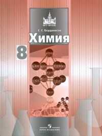 Химия. Учебник. 8 класс, Бердоносов, 2010