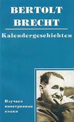 Истории из календаря, Брехт Ойген Бертольт Фридрих, 2000