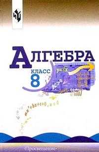 Алгебра. Учебник для 8 класса общеобразовательных учреждений, Макарычев Юрий, 2011