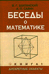 Беседы о математике. Книга 1. Дискретные объекты, Болтянтский, 2002