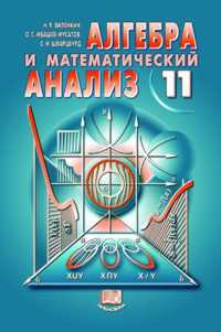 Алгебра и математический анализ. Учебник. 11 класс. Профильный уровень, Виленкин Наум Яковлевич, 2011