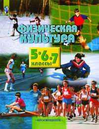 Физическая культура. 5-6-7 классы. Учебник, Виленский М.Я., 2011
