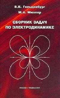 Сборник задач по электродинамике. Учебное пособие, Гильденбург, 2001