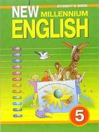 New Millennium English. Учебник. Английский язык. 5 класса общеобразовательных учреждений (1 год обучения), Деревянко Н.Н., 2010