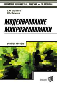 Моделирование микроэкономики. Учебное пособие для ВУЗов, Дорохина, 2003