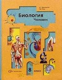 Биология: Человек: Учебник для 8 класса, Драгомилов Александр, 2011