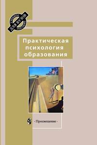 Практическая психология образования. Учебное пособие для ВУЗа, Дубровина, 2003