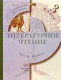Литературное чтение. Учебник. 3 класс. В 2-х частях. Часть 1, Ефросинина Любовь Александровна, 2010