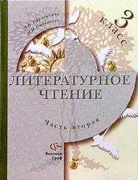 Литературное чтение. Учебник. 3 класс. В 2-х частях. Часть 2, Ефросинина Любовь Александровна, 2010