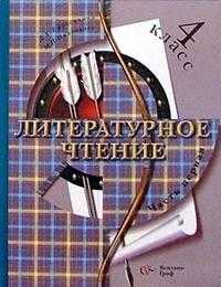Литературное чтение. Учебник. 4 класс. В 2-х частях. Часть 1, Ефросинина Любовь Александровна, 2010