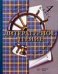 Литературное чтение. Учебник. 4 класс. В 2-х частях. Часть 2, Ефросинина Любовь Александровна, 2010