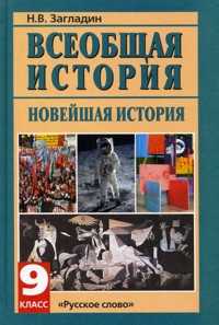 Всеобщая история. Новейшая история. Учебник. 9 класс, Загладин Никита Вадимович, 2010