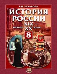 История России: XIX - начало XX века. Учебник. 8 класс, Захарова Елена Николаевна, 2010