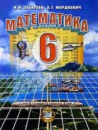 Математика. 6 класс. Учебник, Зубарева Ирина, 2010