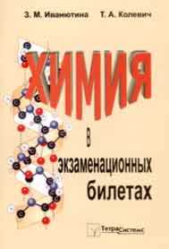 Химия в экзаменационных билетах. Пособие для абитуриентов и школьников, Иванютина, 2002