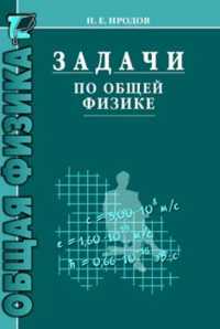 Задачи по общей физике, Иродов, 2003