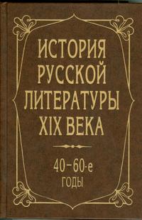 История русской литературы XIX в. 40-60-е гг., Аношкина, 2001