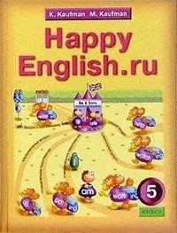 Учебник английского языка Счастливый английский.ру / Happy English.ru для 5 класса, Кауфман Клара, 2009
