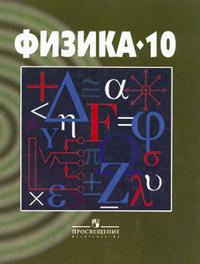 Физика. Учебник. 10 класс (углубленное изучение), Кикоин Абрам Константинович, 2006