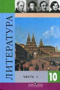 Литература. 10 класс. Учебник для общеобразовательных учреждений. Базовый и профильный уровни. В 2-х частях. Часть 1. Гриф МО РФ, Коровин Валентин Иванович, 2010