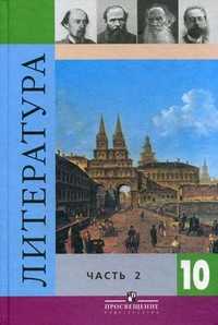 Литература. 10 класс. Учебник для общеобразовательных учреждений. Базовый и профильный уровни. В 2-х частях. Часть 2. Гриф МО РФ, Коровин Валентин Иванович, 2010